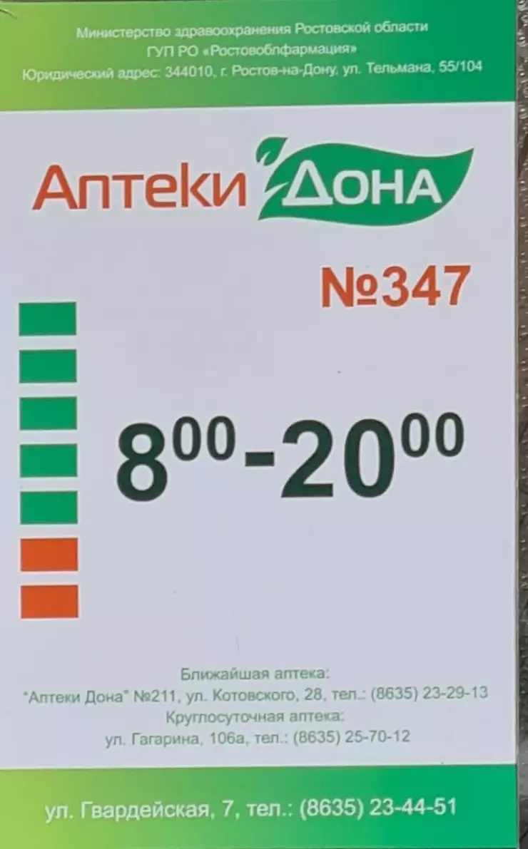 Аптека № 347 в Новочеркасске, Гвардейская ул., 7 - фото, отзывы 2024,  рейтинг, телефон и адрес