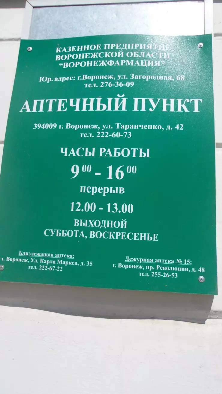 Аптечный пункт в Воронеже, ул. Таранченко, 42 - фото, отзывы 2024, рейтинг,  телефон и адрес