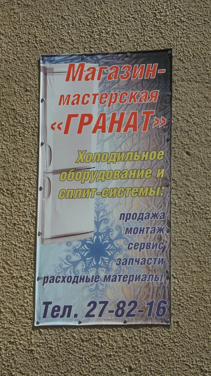 Гранат в Волжском, ул. Академика Королева, 3A - фото, отзывы 2024, рейтинг,  телефон и адрес