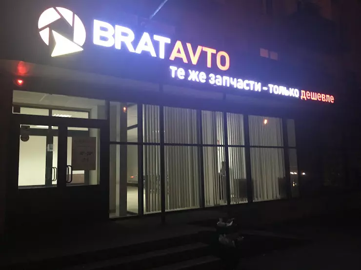 Автомагазины в волжском. Bratavto Волжский. Ленина 239 Волжский. Волжский авто запчасти. Bratavto Волжский каталог товаров.