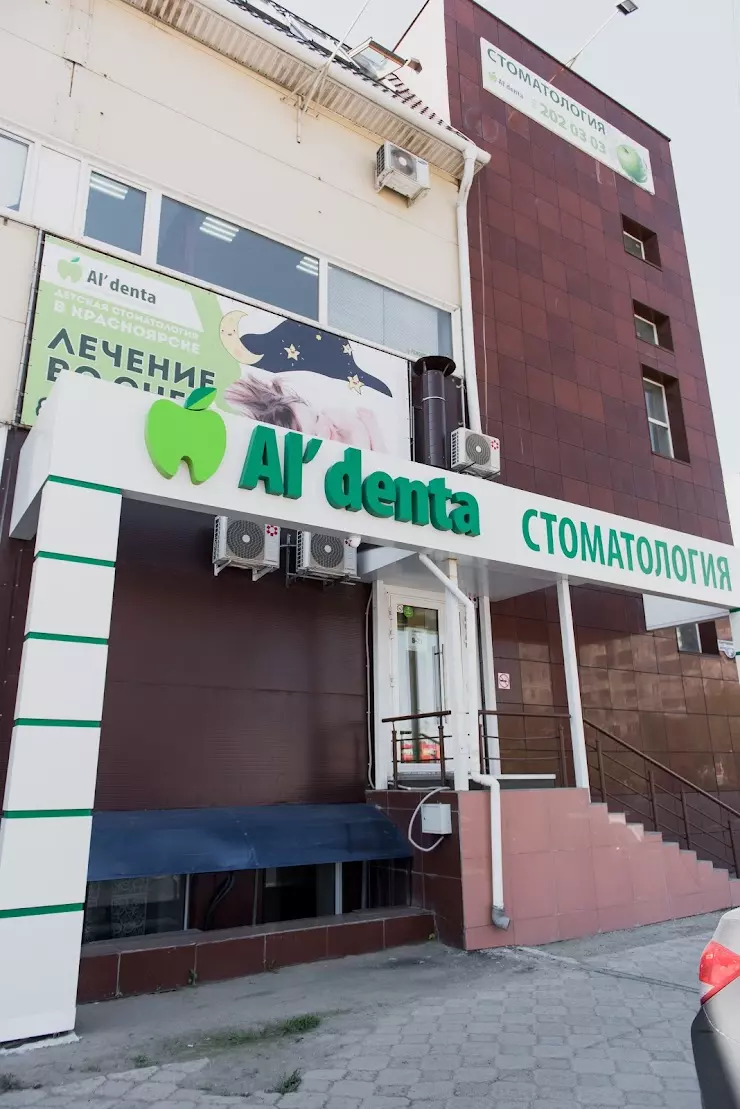 Стоматология «Альдента» в Красноярске, Шумяцкого ул., дом 2, литера А -  фото, отзывы 2024, рейтинг, телефон и адрес