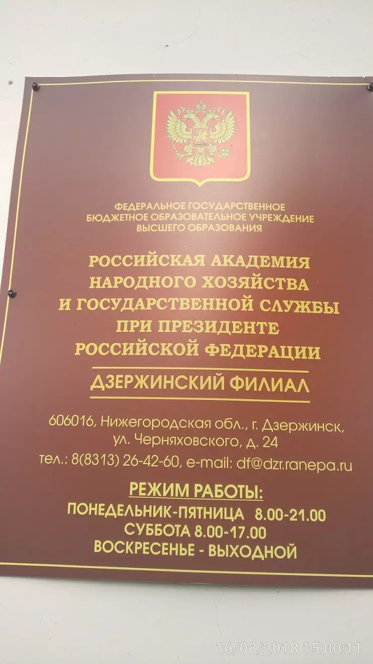 Дзержинский филиал РАНХиГС в Дзержинске, ул. Черняховского, 24 - фото,  отзывы 2024, рейтинг, телефон и адрес