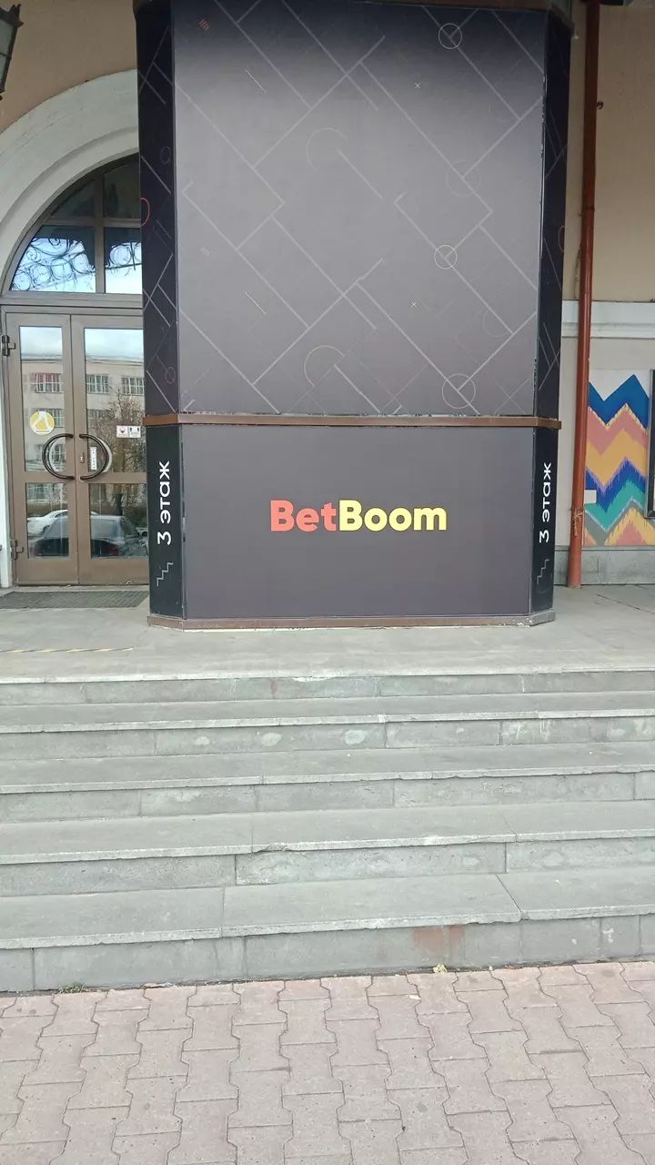 BetBoom в Екатеринбурге, ул. 8 Марта, 8Д - фото, отзывы 2024, рейтинг,  телефон и адрес