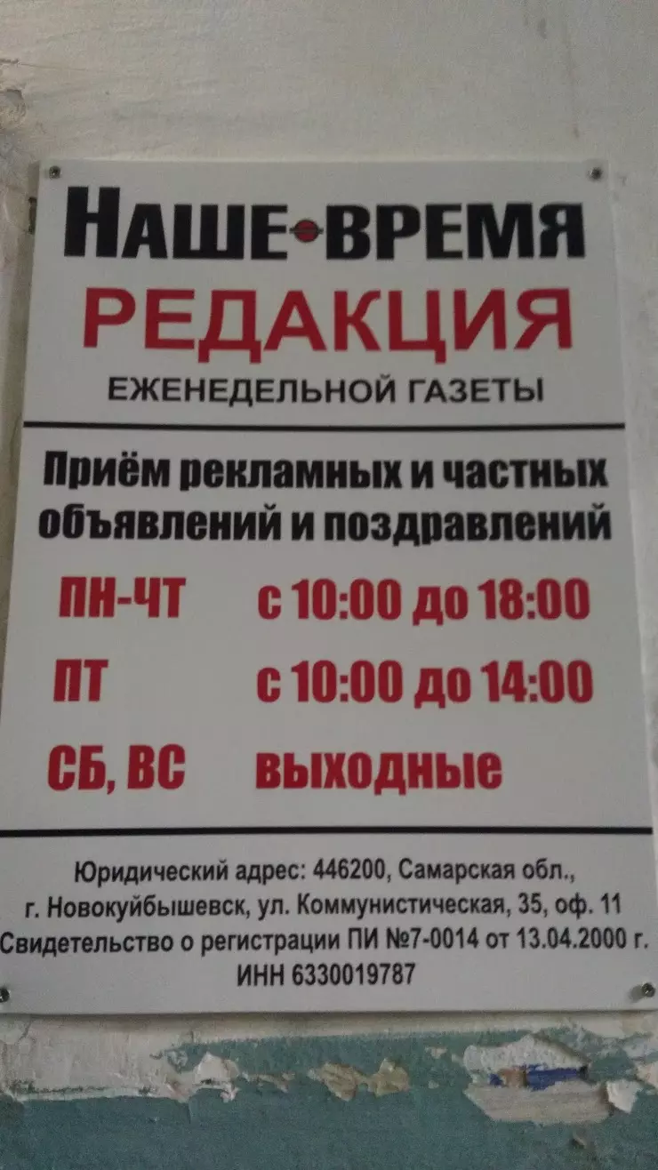 Наше Время, редакция газеты в Новокуйбышевске, Коммунистическая ул., 35 -  фото, отзывы 2024, рейтинг, телефон и адрес