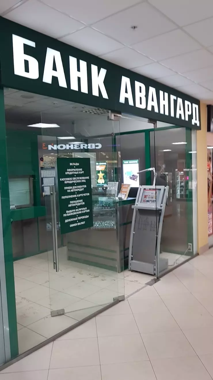 Банк Авангард в Подольске, Московская обл., г. Подольск, ул. Свердлова, д.  26, ТРЦ «Галерея» - фото, отзывы 2024, рейтинг, телефон и адрес