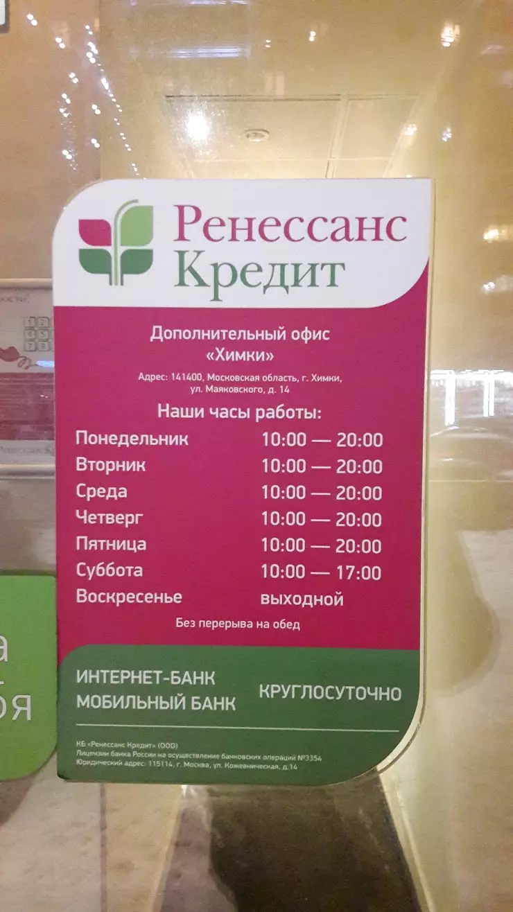 Ренессанс Кредит в Химках, ул. Маяковского, 14, пом.013 - фото, отзывы  2024, рейтинг, телефон и адрес