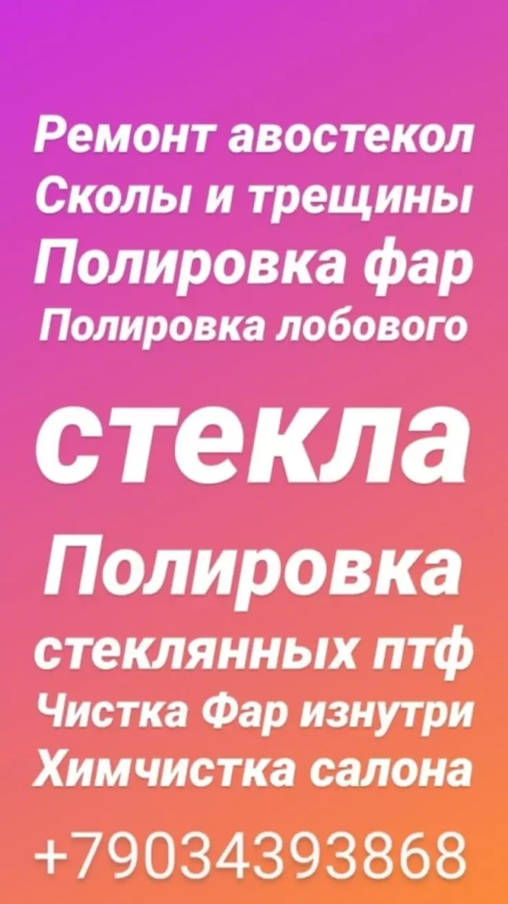 Ремонт и замена автомобильных стекол в Новочеркасске, отзывы и рейтинги  посетителей, фотографии, контактная информация 2024