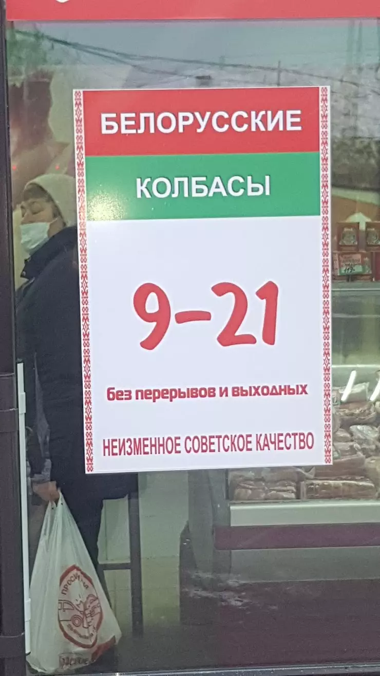 Белорусские колбасы в Перми, ул. Николая Островского - фото, отзывы 2024,  рейтинг, телефон и адрес