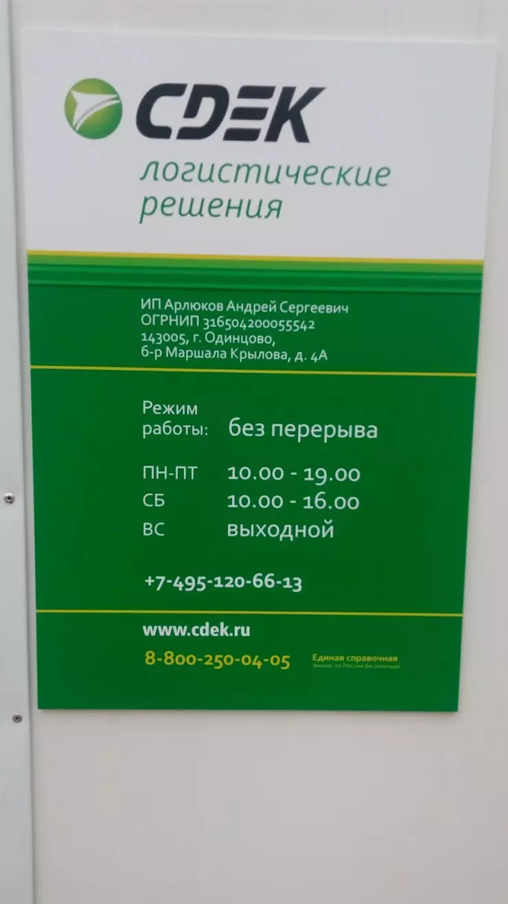 CDEK в Одинцово, б-р Маршала Крылова, 4А - фото, отзывы 2024, рейтинг,  телефон и адрес