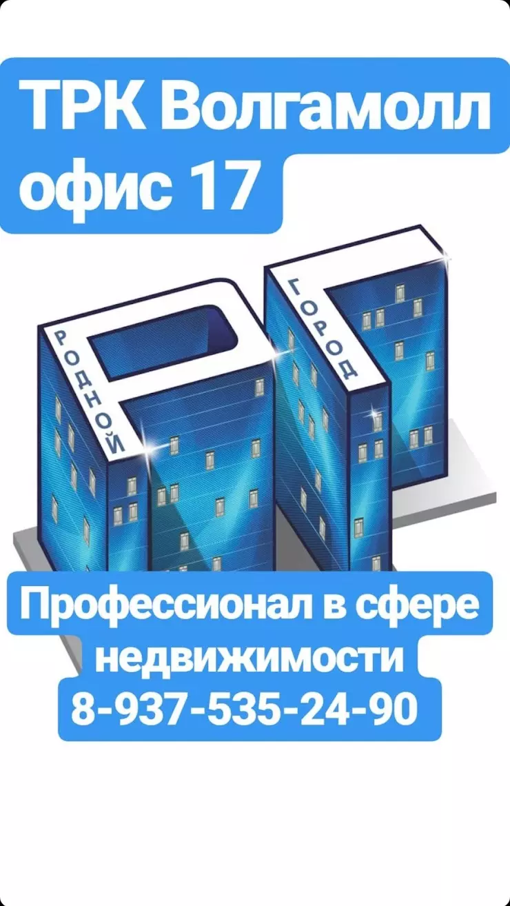 Родной Город в Волжском, ул. Александрова, 18а, офис 17 - фото, отзывы  2024, рейтинг, телефон и адрес