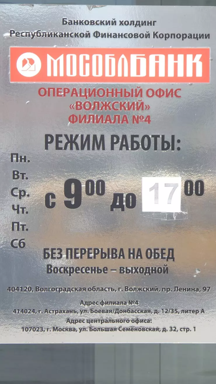 Мособлбанк в Волжском, просп. Ленина, 97 - фото, отзывы 2024, рейтинг, телефон и адрес