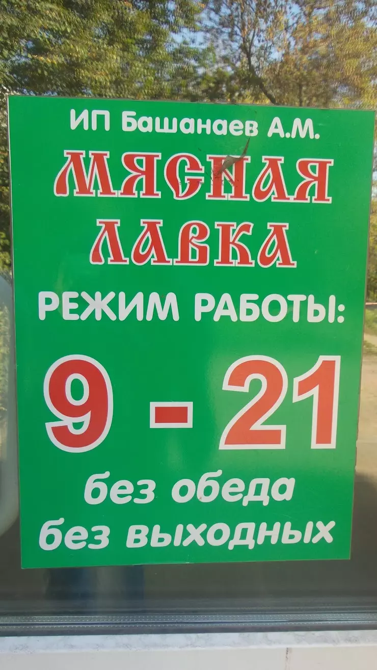 Мясная лавка в Ногинске, ул. Аэроклубная, 9 - фото, отзывы 2024, рейтинг,  телефон и адрес