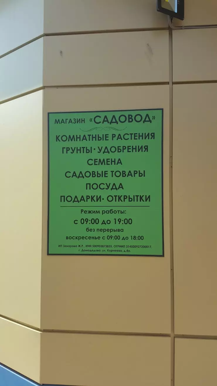 Садовод в Домодедово, ул. Корнеева, 4а - фото, отзывы 2024, рейтинг,  телефон и адрес