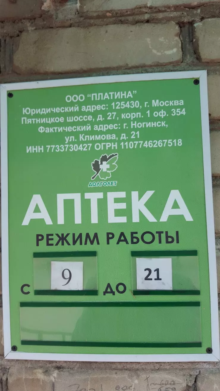 Аптека на Климова, 21 в Ногинске, ул. Климова, 21 - фото, отзывы 2024,  рейтинг, телефон и адрес