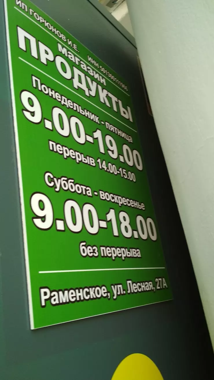 ПРОДУКТЫ в Раменском, Лесная ул., 27А - фото, отзывы 2024, рейтинг, телефон  и адрес