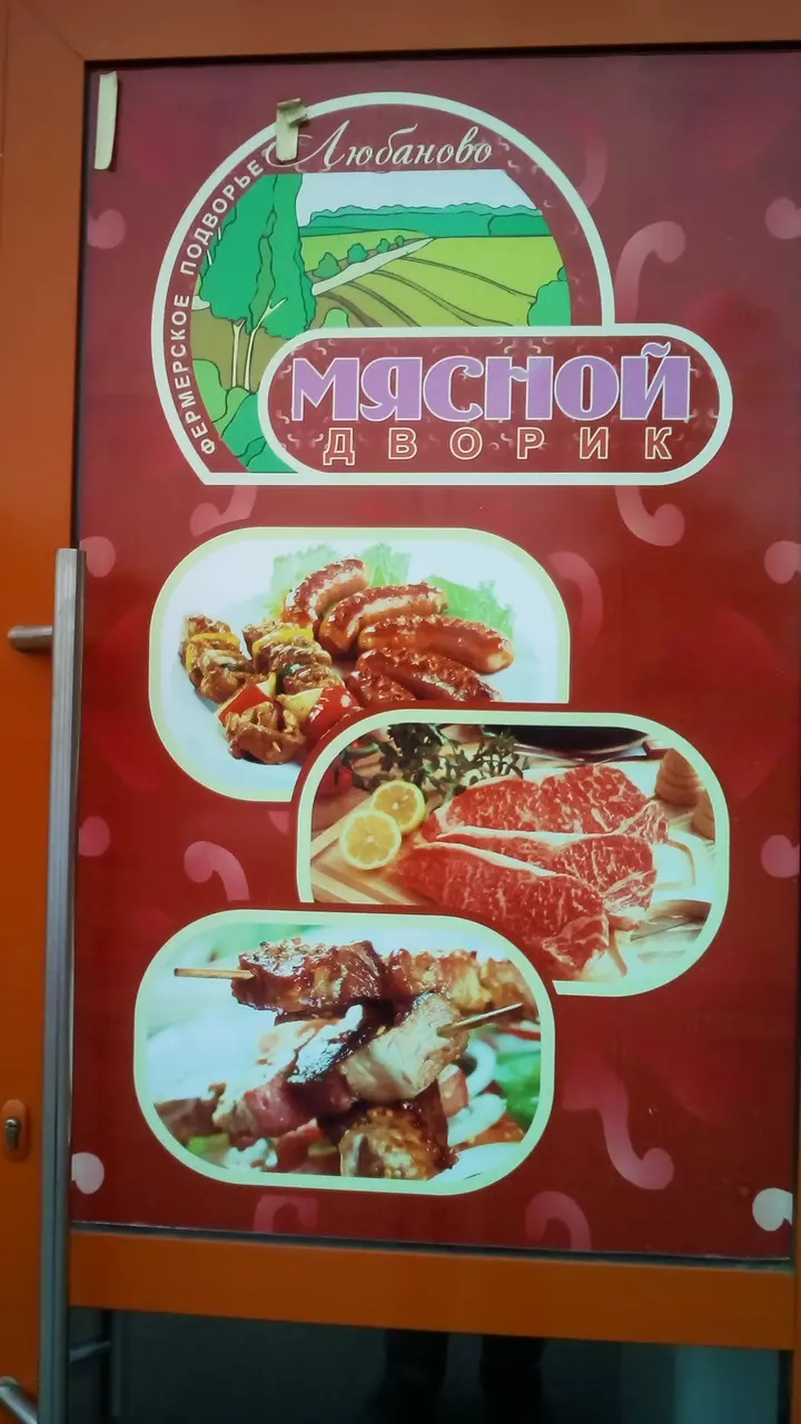 Мясной Дворик в Наро-Фоминске - фото, отзывы 2024, рейтинг, телефон и адрес