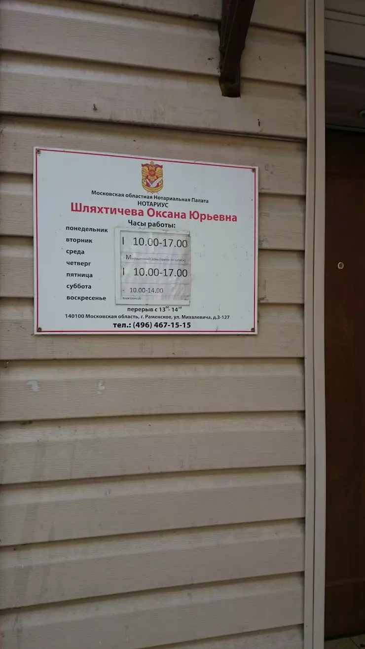 Нотариус Шляхтичева Оксана Юрьевна в Раменском, ул. Михалевича, 3 - фото,  отзывы 2024, рейтинг, телефон и адрес