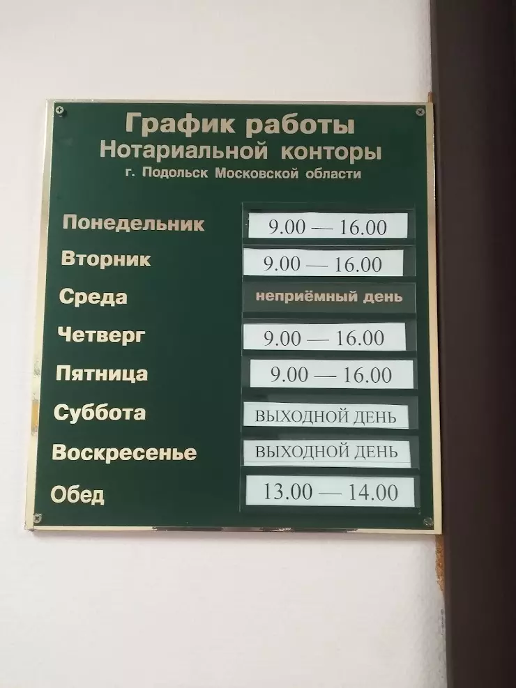 Нотариус подольск телефон. Фокина нотариус Подольск. Нотариус Подольск ул Клемента Готвальда. Нотариус режим работы в Подольске в Подольске адреса. Режим работы нотариуса Фокина 32.