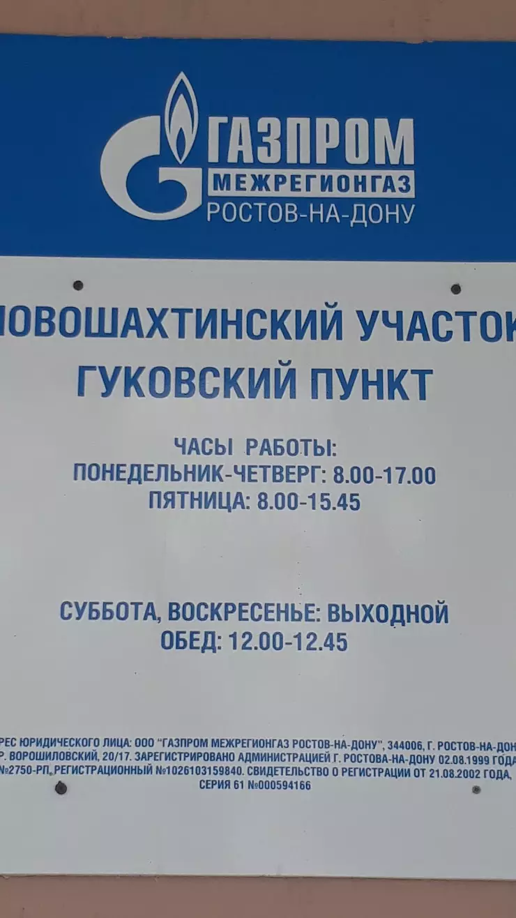 Межрегионгаз - Гуковский пункт в Гуково, ул. Мира, 26 - фото, отзывы 2024,  рейтинг, телефон и адрес