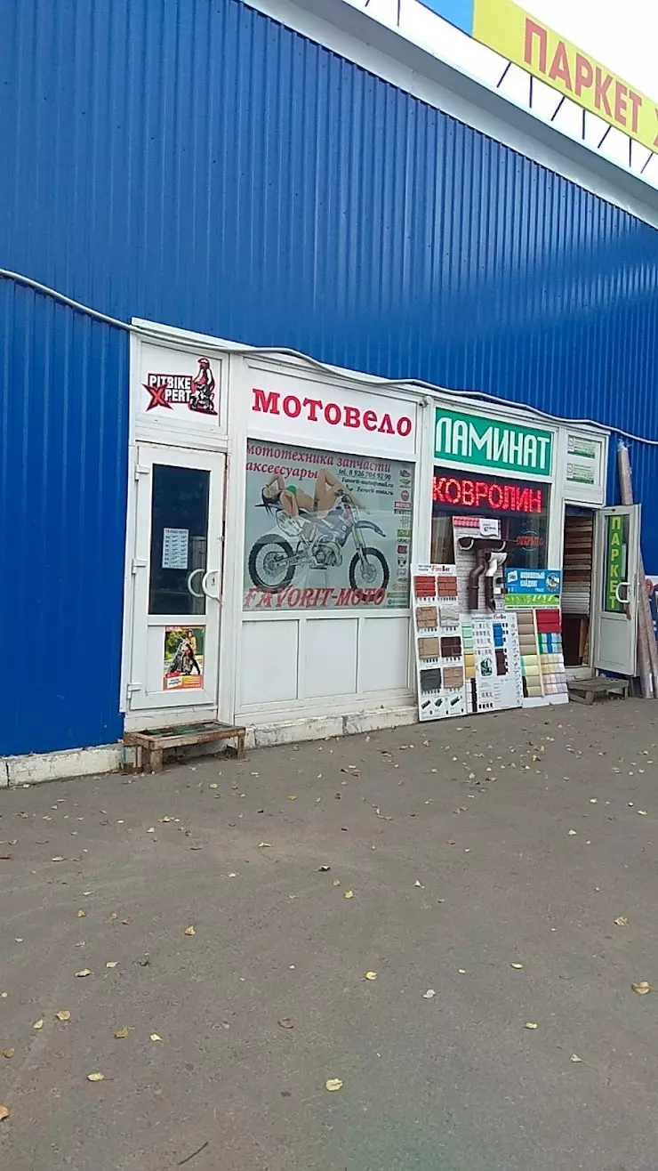 Favorit-moto в Ступино, Ступино, Московская область, ул. Пристанционная, 6  - фото, отзывы 2024, рейтинг, телефон и адрес