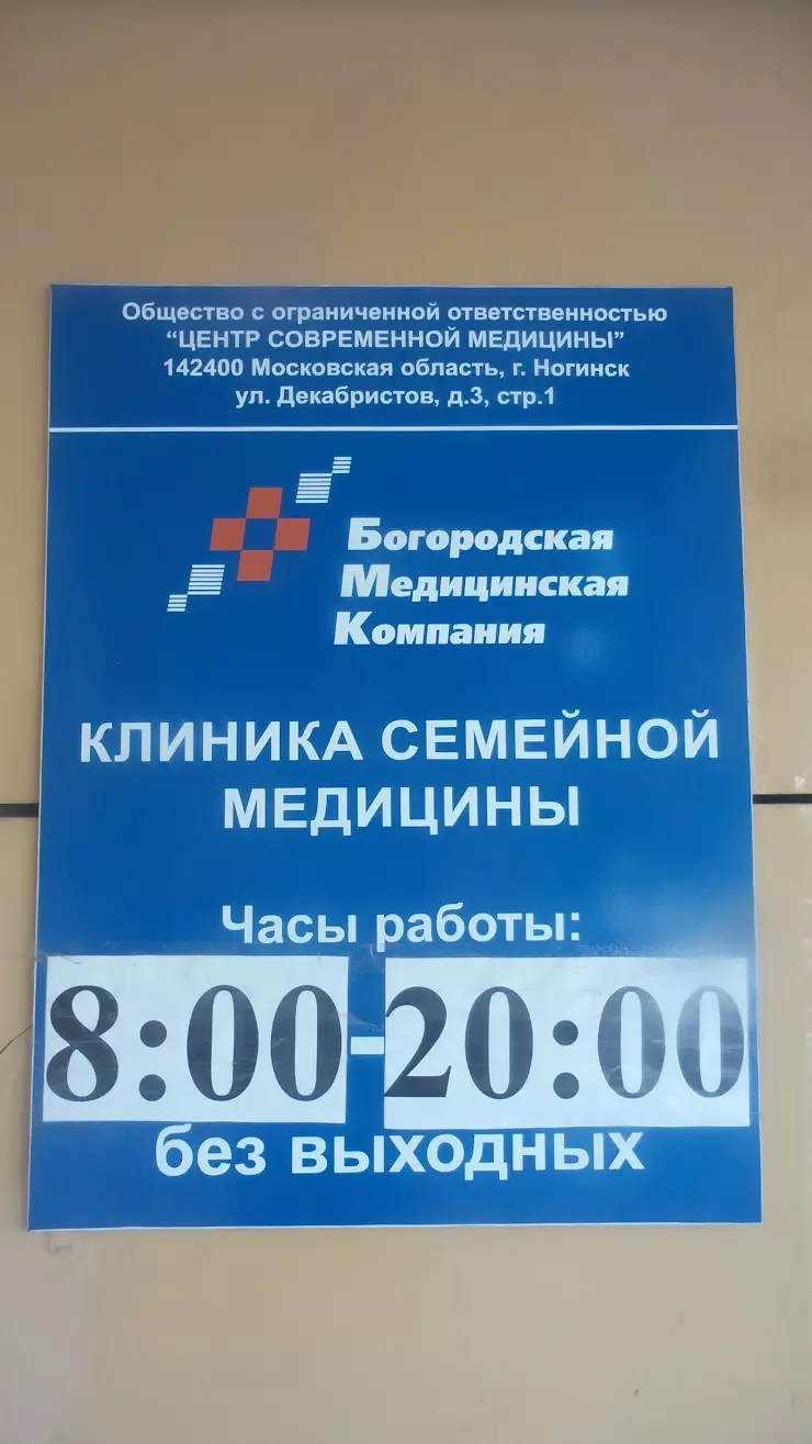 Богородская медицинская компания в Ногинске, ул. Декабристов, 3с1 - фото,  отзывы 2024, рейтинг, телефон и адрес