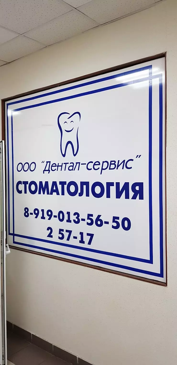 Dental Сервис в Киржаче, ТЦ 