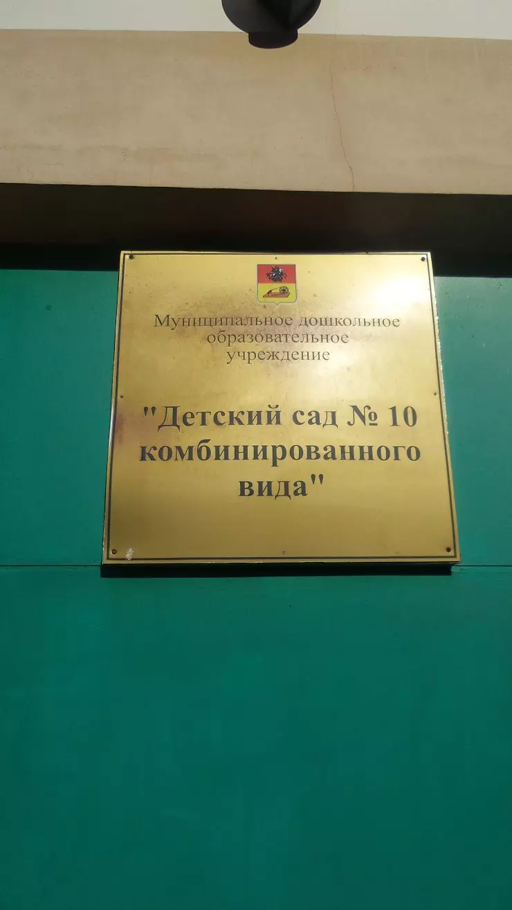 Детский сад №10 в Ногинске, ул. Патриаршая, 13А - фото, отзывы 2024,  рейтинг, телефон и адрес