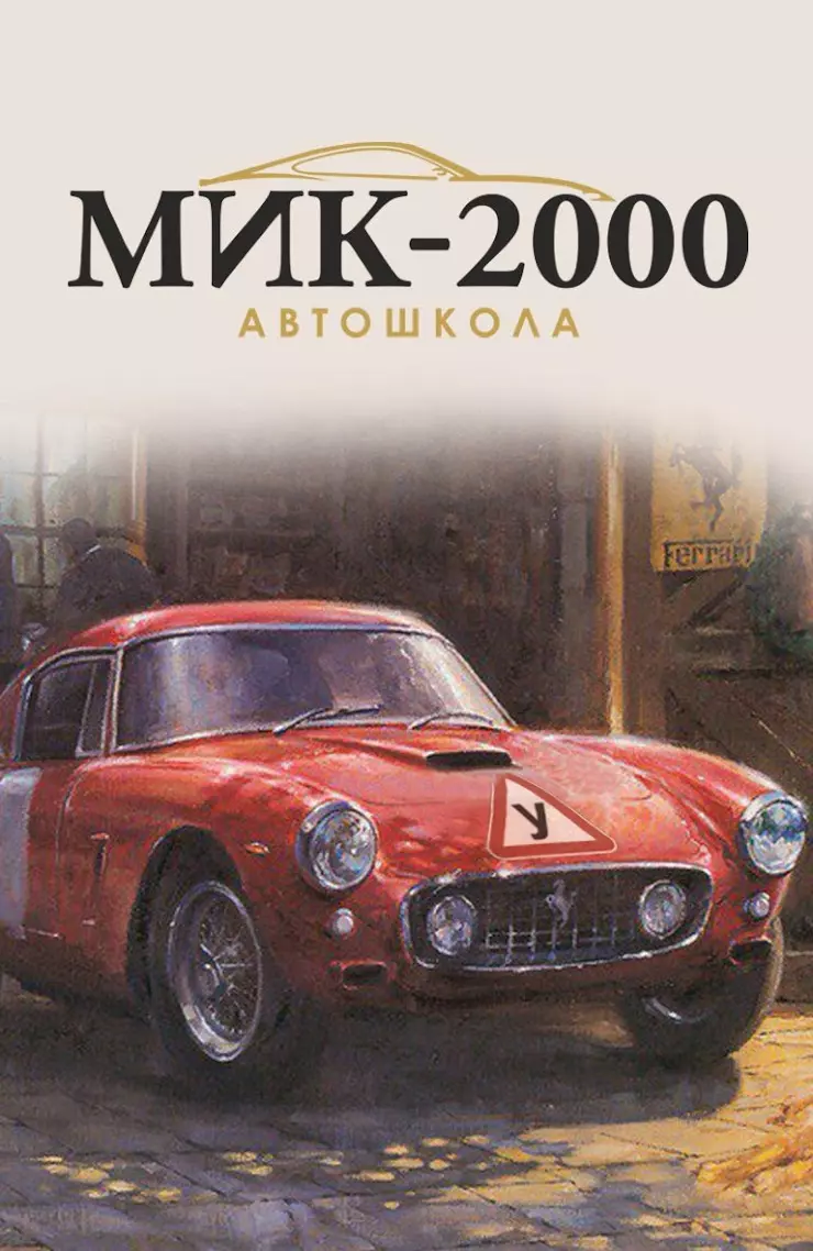 Мик 2000 наро фоминск. Мик 2000. Приложение Мик 2000 Наро.