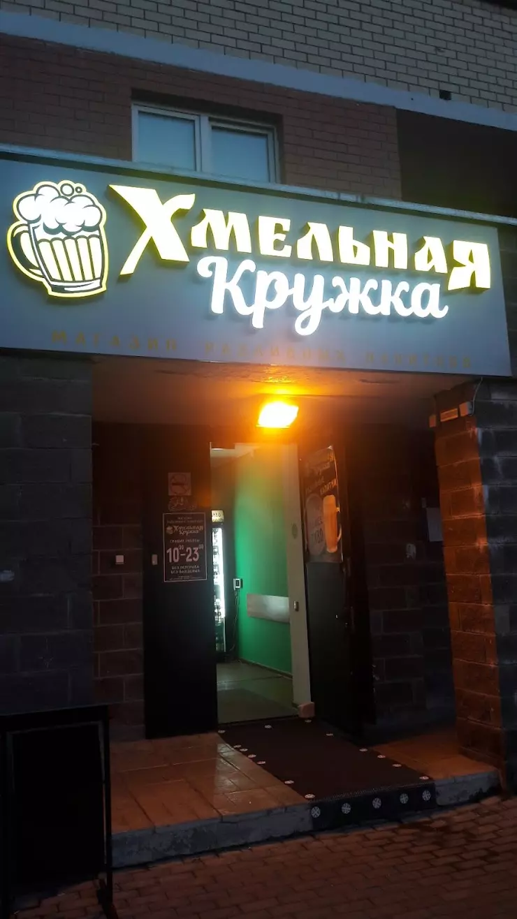 Хмельная Кружка в Электростали, ул. Ялагина, 13 - фото, отзывы 2024,  рейтинг, телефон и адрес