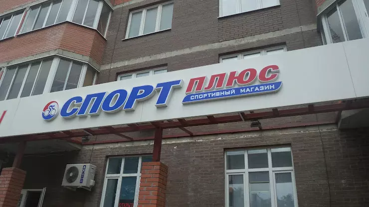 Спорт плюс