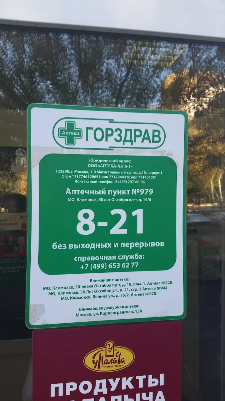 Аптека Горздрав в Подольске, 6, Проспект 50 лет Октября, 14 - фото, отзывы  2024, рейтинг, телефон и адрес