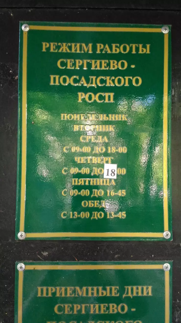 Сергиево-Посадский районный отдел судебных приставов в Сергиеве Посаде, ул.  Валовая, 19/8 - фото, отзывы 2024, рейтинг, телефон и адрес