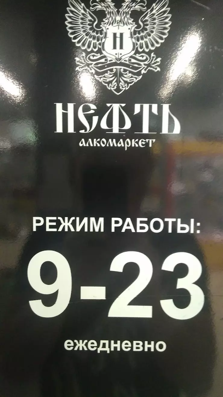 Нефть - Суши&Пицца&Алкомаркет в Яхроме - фото, отзывы 2024, рейтинг, телефон  и адрес