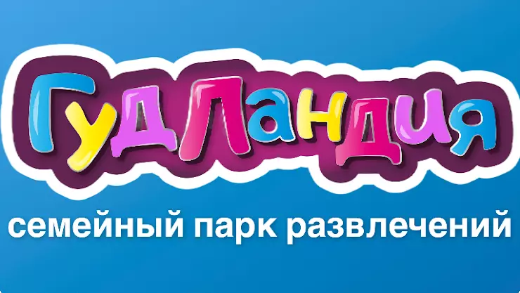 Гудландия отзывы