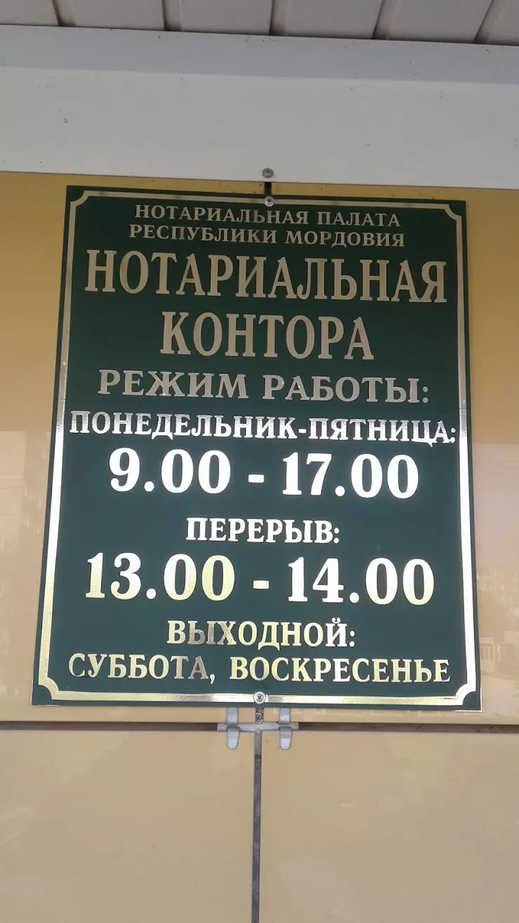 Нотариальная контора в Саранске, Гожувская ул., 40 - фото, отзывы 2024,  рейтинг, телефон и адрес