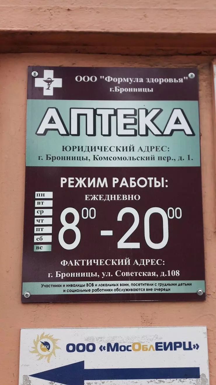 Аптека в Бронницах, ул. Советская, 108 - фото, отзывы 2024, рейтинг, телефон  и адрес