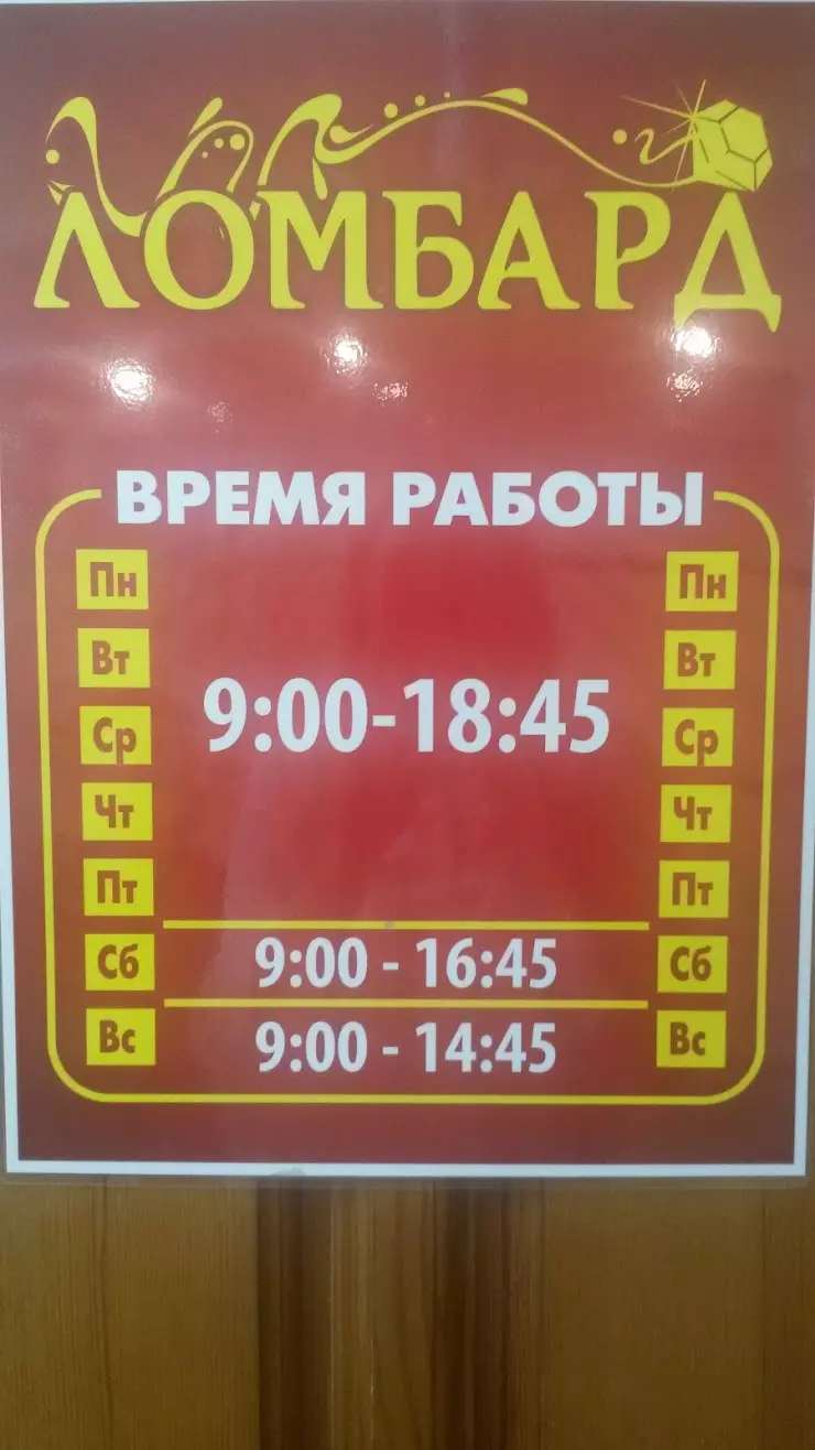 Сапфир, ломбард в Искитиме, Станционная ул., 24 - фото, отзывы 2024,  рейтинг, телефон и адрес