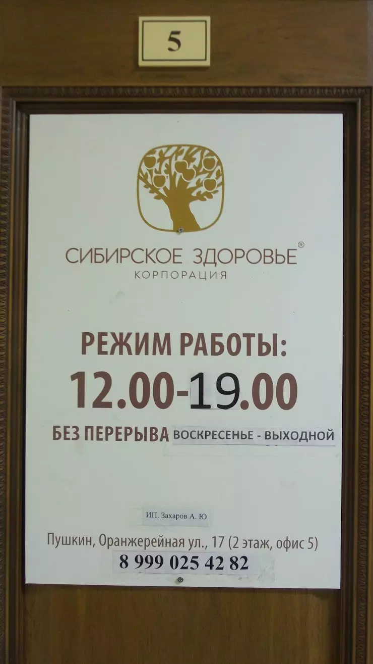 Сибирское Здоровье в Пушкине, Оранжерейная ул., 17/27 - фото, отзывы 2024,  рейтинг, телефон и адрес