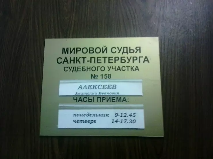 Участки мировых судей города санкт петербурга. 159 Судебный участок Петродворцового района. Мировой суд часы приема. Мировой суд старый Петергоф. Мировой судья Стрельна.