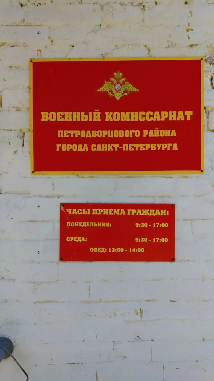 Отдел военного комиссариата по Петродворцовому району в Петергофе,  Конно-Гренадерская ул., 4/13 - фото, отзывы 2024, рейтинг, телефон и адрес