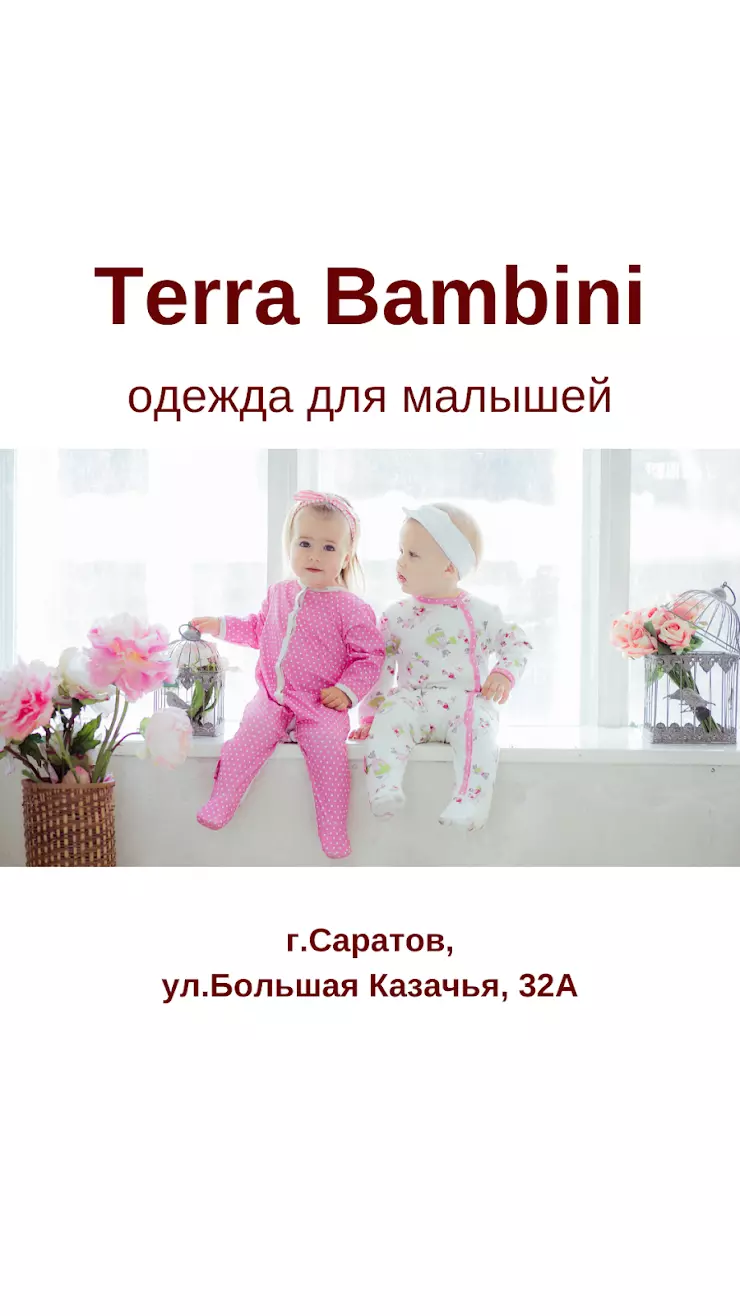 Магазин детской одежды Terra Bambini в Саратове, ул. Большая Казачья, 32А -  фото, отзывы 2024, рейтинг, телефон и адрес