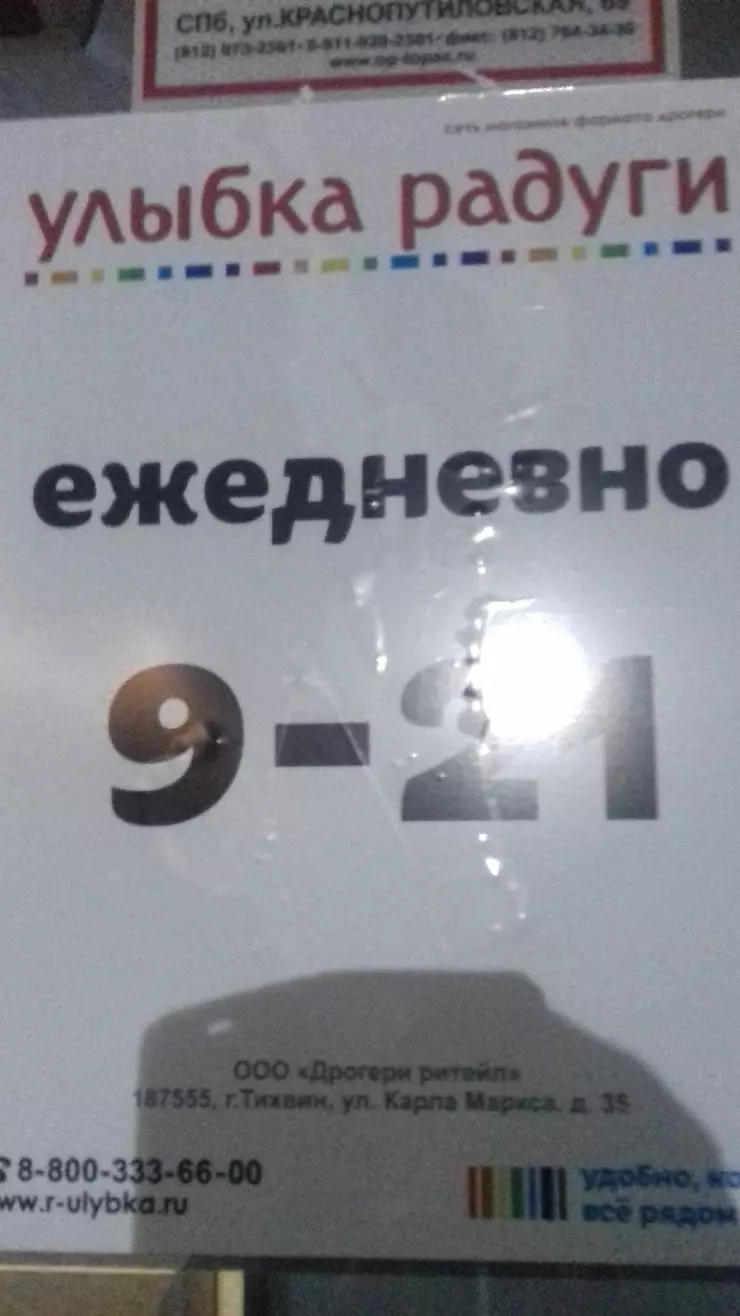 Улыбка радуги в Колпино, Колпино, Трудящихся б-р, д. 12 - фото, отзывы  2024, рейтинг, телефон и адрес