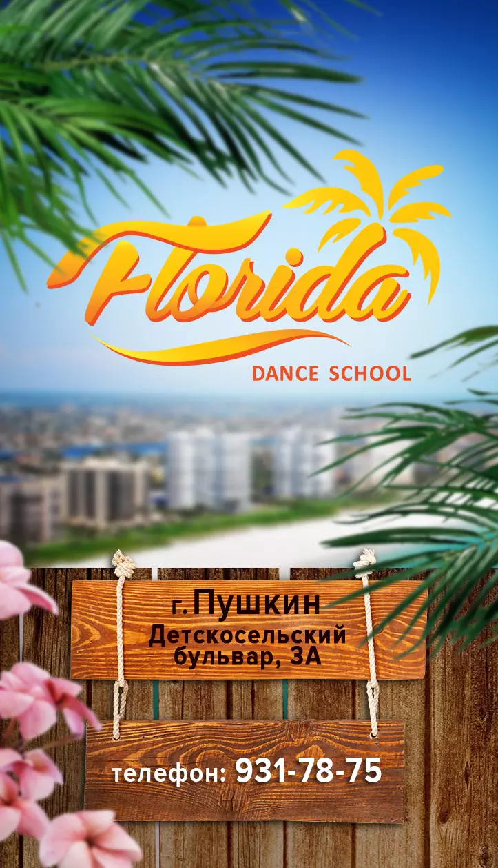 FLORIDA Dance School в Пушкине, Детскосельский б-р, 3А - фото, отзывы 2024,  рейтинг, телефон и адрес