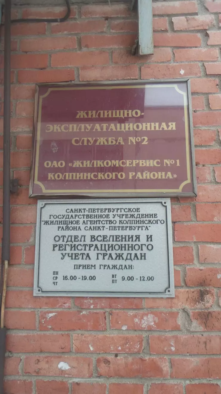 Жилищно-эксплуатационная служба N 2 в Колпино, ул. Ижорского Батальона, 15  - фото, отзывы 2024, рейтинг, телефон и адрес