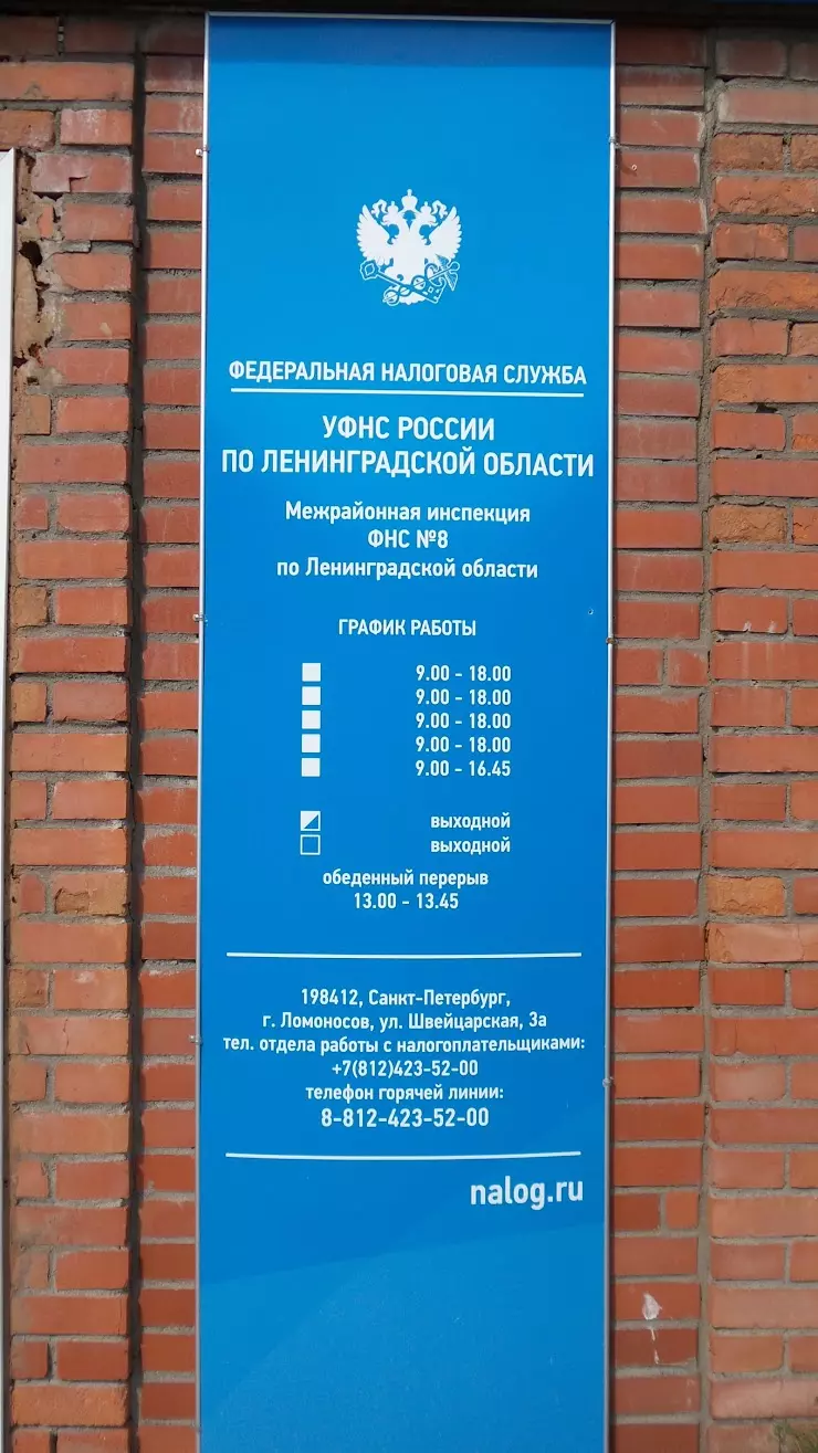 Межрайонная инспекция ФНС России № 8 по Ленинградской области в Ломоносове,  Швейцарская ул., 3а - фото, отзывы 2024, рейтинг, телефон и адрес