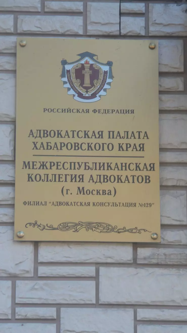 Межреспубликанская коллегия адвокатов в Хабаровске, Амурский б-р, 12 -  фото, отзывы 2024, рейтинг, телефон и адрес