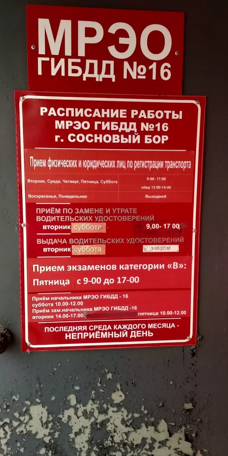 МРЭО Гибдд № 16 в Сосновом Боре, ул. Мира, 1 - фото, отзывы 2024, рейтинг,  телефон и адрес