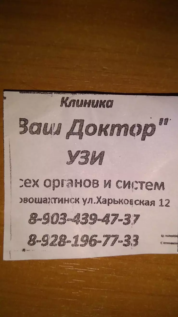 Ваш Доктор в Новошахтинске, Харьковская ул., 12 - фото, отзывы 2024,  рейтинг, телефон и адрес