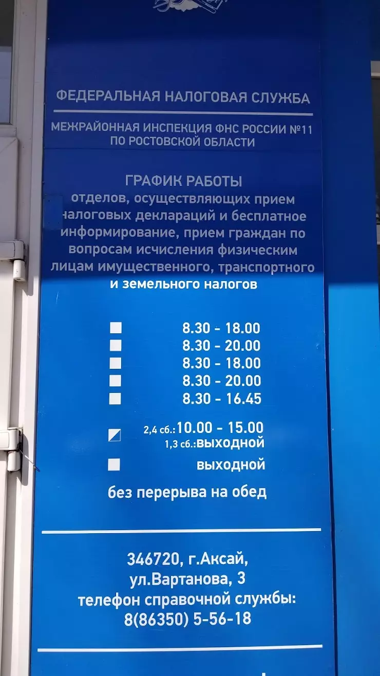 Межрайонная ИФНС России № 11 по Ростовской области, ТОРМ по Аксайскому  району в Аксае, ул. Вартанова, 3 - фото, отзывы 2024, рейтинг, телефон и  адрес