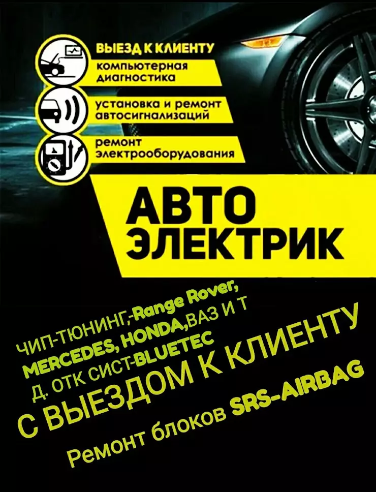 Выезд на новокузнецк. Автоэлектрик. Автоэлектрик баннер. Реклама автоэлектрики. Рекламный баннер автоэлектрик.